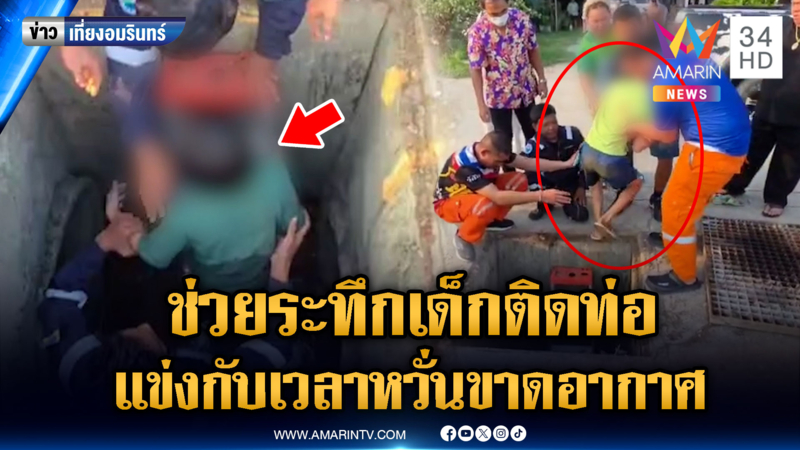 นาทีชีวิตช่วย 2 เด็กมุดติดท่อระบายน้ำ เกือบขาดอากาศหายใจ