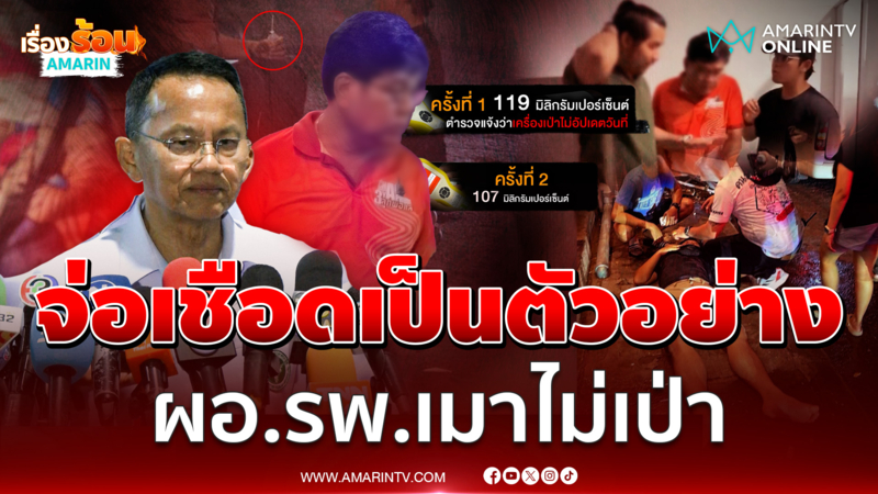 รมว.สาธารณสุข จ่อเชือดเป็นตัวอย่าง ผอ.รพ.เล่นแง่เมาไม่เป่า