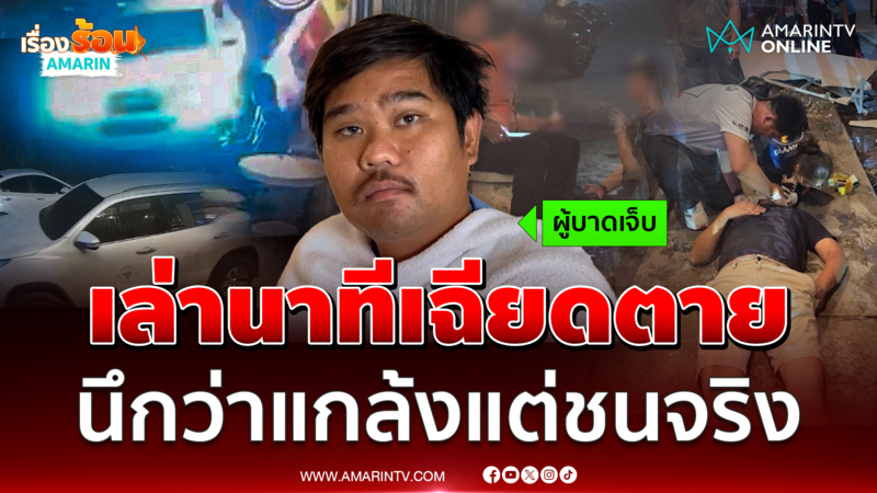 เปิดใจผช.ช่างภาพอมรินทร์เฉียดตาย