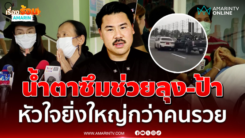 "กัน" น้ำตาซึมช่วยลุง-ป้าหัวใจยิ่งใหญ่กว่าคนรวย 