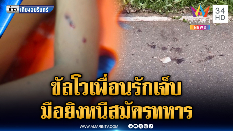 เพื่อนซี้ยิงกันเจ็บ ชาวบ้านงงเห็นกอดคอรักกันดี ไม่รู้ยิงกันได้ไง