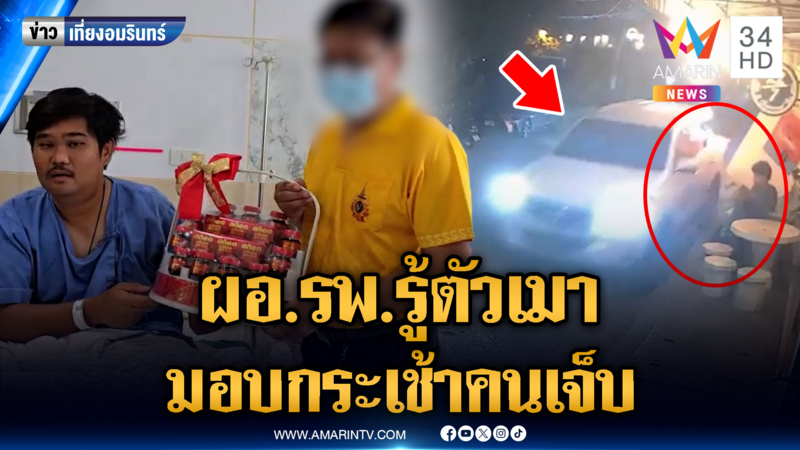 ผอ.รพ.มอบกระเช้าทีมข่าวอมรินทร์ หลังเมาขับชนเจ็บ 2