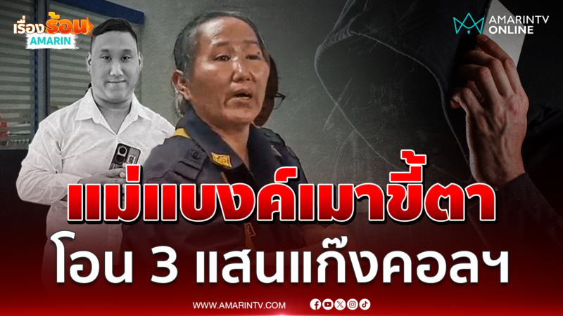 แม่แบงค์เลสเตอร์เพิ่งตื่นนอน โอน 3 แสนแก๊งคอลฯ