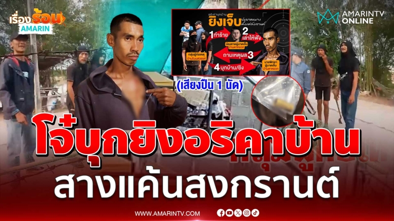 อัดอั้นมาตั้งแต่สงกรานต์ โจ๋ยกพวกบุกยิงอริถึงในบ้าน