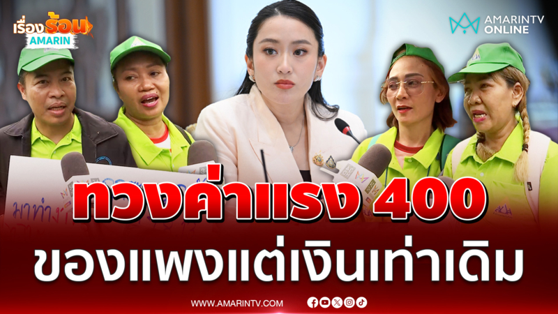 ลูกจ้างทวงขึ้นค่าแรง 400 ชีวิตมันอยู่ยาก 