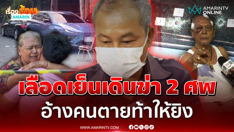 น้าเขยโหดฆ่า 2 ศพ อ้างคนตายท้าให้ยิง ทำให้ฟิวส์ขาดก่อเหตุสลด 