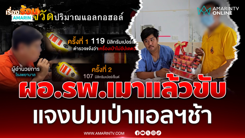 ผอ.รพ.เปิดใจ ปมไม่เล่นแง่ไม่เป่าแอลฯ อ้างกลัวเป่าแล้วคุยกันยากขึ้น 