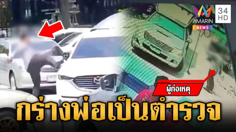 หนุ่มขับย้อนศรแล้วกร่างพังรถคู่กรณี ข่มขู่พ่อเป็นตำรวจ