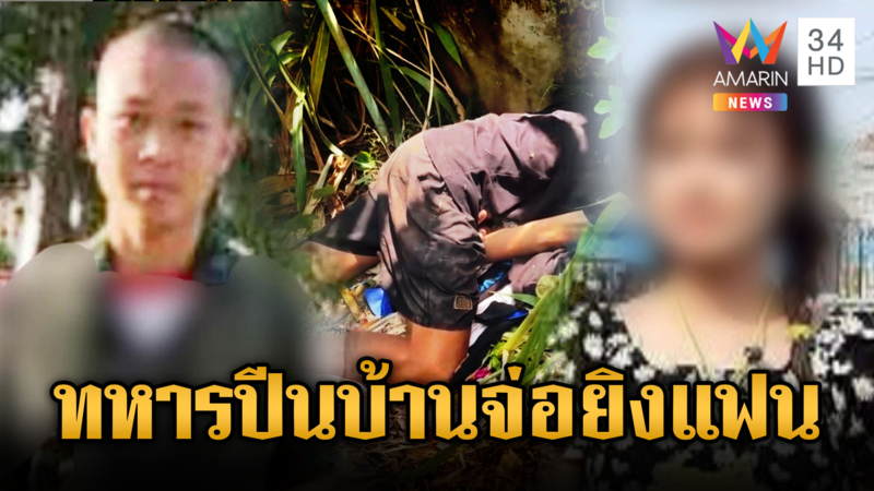 พลทหารปีนหน้าต่าง จ่อยิงหัวแฟนสาวสาหัส เผยเคยขู่ฆ่ายกครัว
