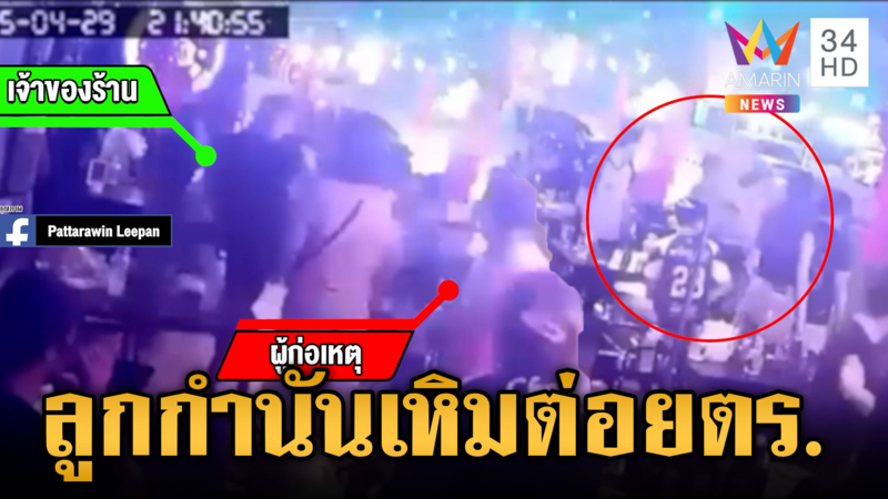 ลูกกำนันกร่างหาเรื่องร้านเหล้า ตร.ห้ามยังโดนต่อยไม่กลัวใคร
