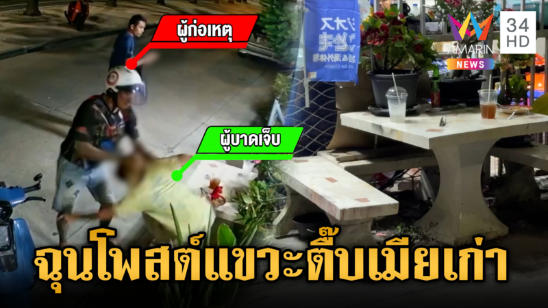 อดีตเมียโพสต์เรื่อยเปื่อย แต่ผัวเก่านึกว่าแขวะ บุกทำร้ายเจ็บ