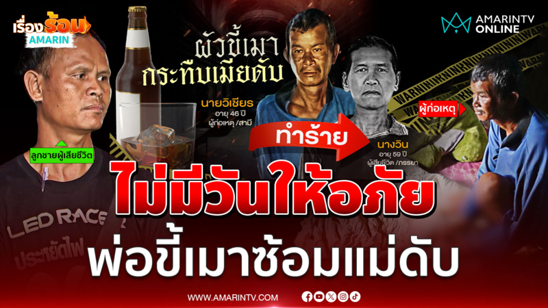 ลูกชายแค้นใจ ลั่น! ไม่มีวันให้อภัย พ่อขี้เมาซ้อมแม่ดับ