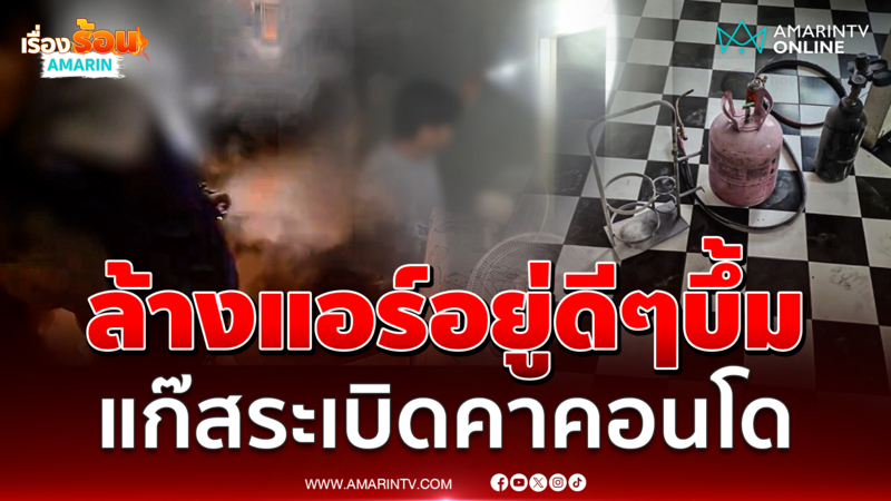 หนีตายระทึก! ล้างแอร์อยู่ดีๆ บึ้ม! แก๊สระเบิดคาคอนโด