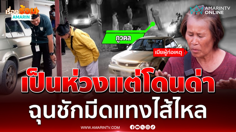 เป็นห่วงเพื่อนบ้านรถชน แต่โดนด่าซะงั้น ชักมีดแทงไส้ไหล