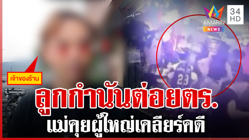 ลูกกำนันใหญ่คับฟ้า เมากร่างร้านเหล้า ต่อย ตร. ร่วงไม่โดนคดี
