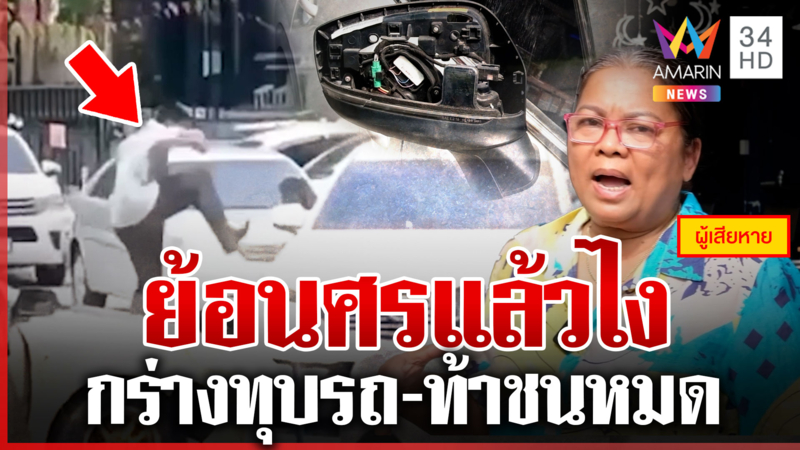 หนุ่มเก๋งย้อนศร กร่างไม่กลัวใครทุบรถคู่กรณี เจอพิรุธส่งของบางอย่าง