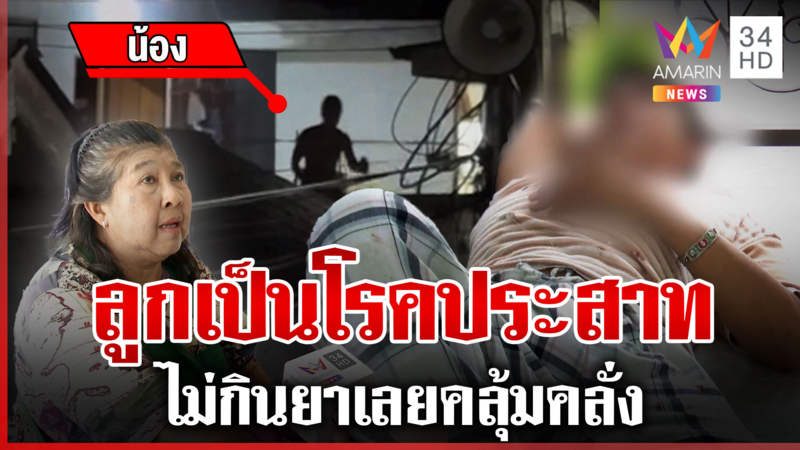 หนุ่มคลั่งแหกปากด่าลั่นซอย  แม่เผยลูกเป็นโรคประสาท ขอโทษชาวบ้านด้วย