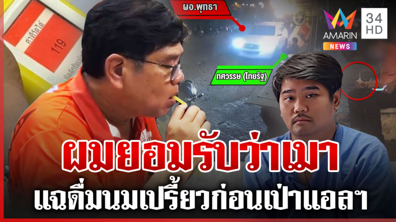 ผอ.รพ.เมาซิ่งชนทีมข่าวอมรินทร์ เพื่อนป้องไม่เจตนา-ดื่มจริงแต่ไม่เมา