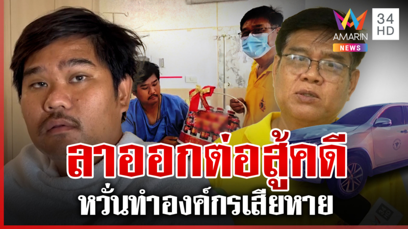 เปิดใจ "ทีมข่าวอมรินทร์" หลังถูกชน  ผอ.รพ.รุดขอโทษตัดสินใจลาออกสู้คดี