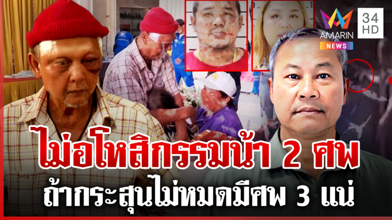 กอดร่างร่ำไห้ระงมรับ2ศพเหยื่อบุญหนัก รุดค้านประกันหวั่นหวนฆ่าล้างครัว 