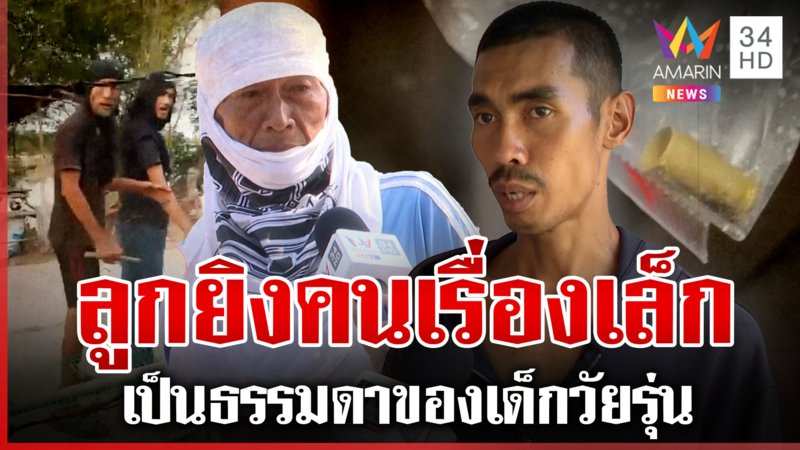 บุกลั่นไกอริถึงบ้าน พ่อบอกยิงคนเรื่องเล็ก ธรรมดาวัยรุ่นเลือดร้อน