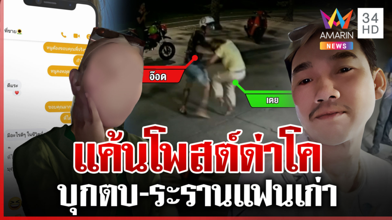 หมดรักบอกเลิกเอง บุกตบแฟนเก่า สาวแฉสร้างแอคหลุมส่องตลอด