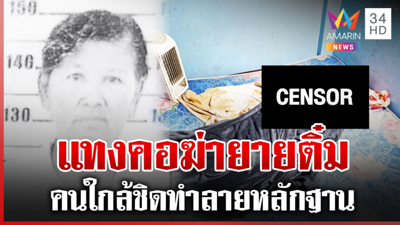 คนใกล้ชิดฆ่า"ยายติ๋ม" กู้ภัยชี้พิรุธนาทีแจ้งเหตุ-ทิ้งที่นอนเปื้อนเลือด