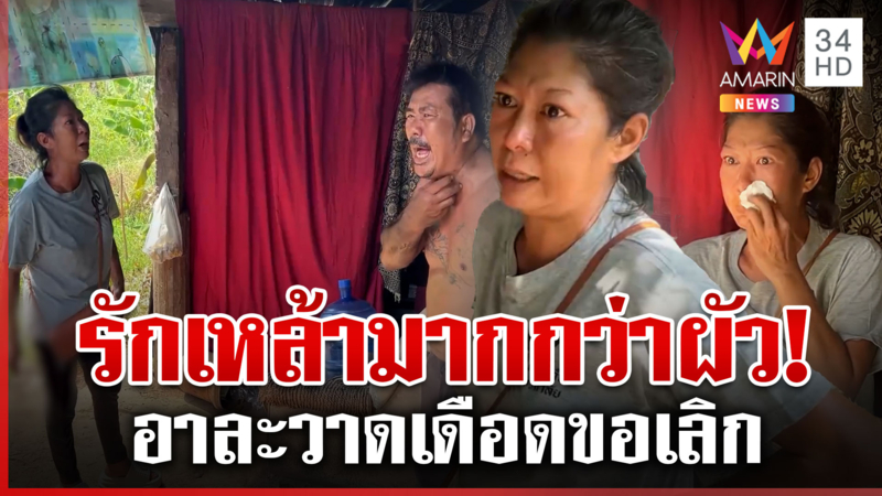 เงินเดือนออกขอซดเหล้าขาว ผัวขัดใจเมียโวยเดือดขอเลิก