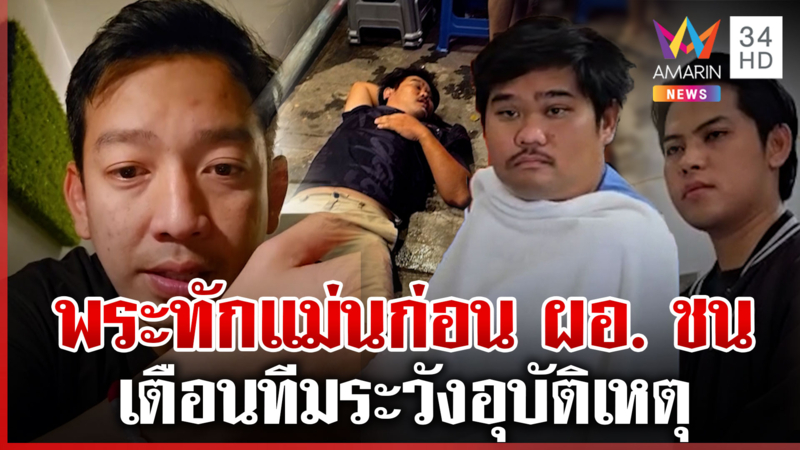 ขนลุก! พระทักแม่นทีมข่าวอมรินทร์ทีวี ก่อนถูก ผอ. ชนสาหัส