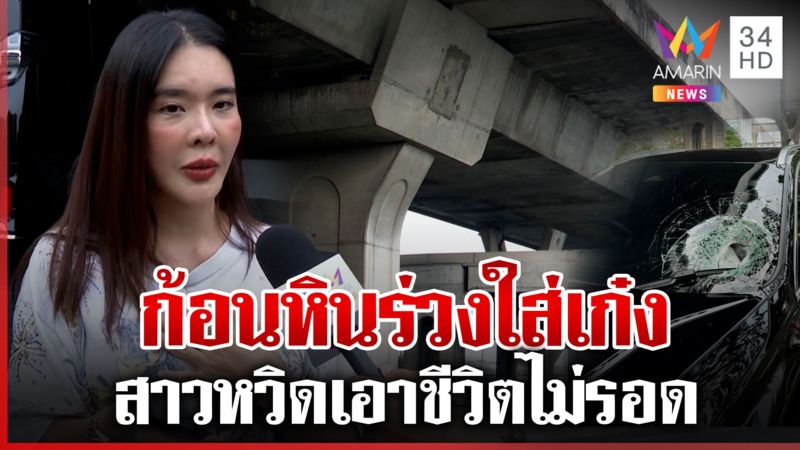 อีกแล้ว! ก้อนหินร่วง เส้นบางนา-ตราด ใส่เก๋ง กระจกแตกยับ