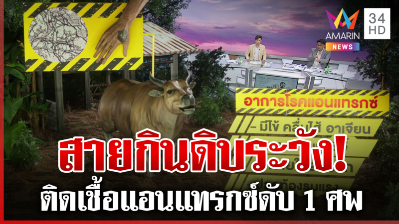 เตือน! กินเนื้อวัวดิบ ติดเชื้อแอนแทรกซ์ดับ 1 ศพ แนะสายซอยจุ๊ปรุงสุก