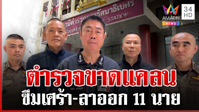 สภ.รัตนาธิเบศร์วิกฤต ตร.ป่วยซึมเศร้า-ลาออก 11 นาย ผบ.ตร.กำชับให้ใส่ใจ