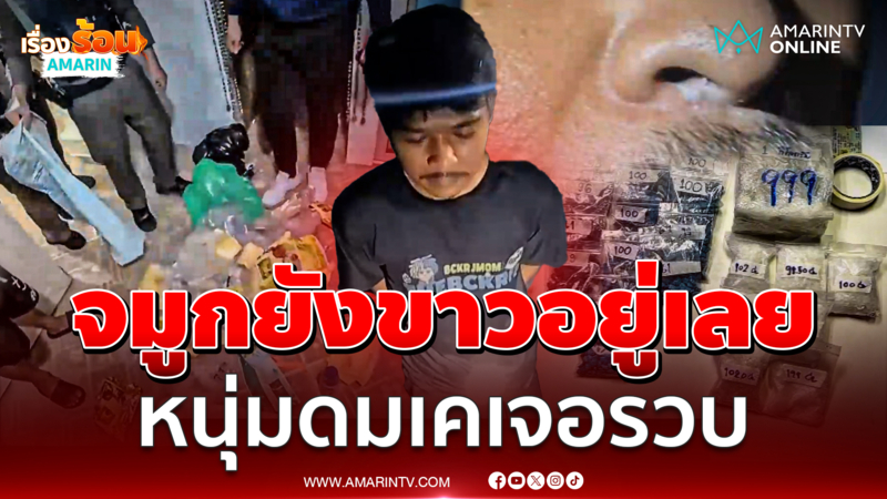 หลักฐานคาตา! จมูกยังขาวอยู่เลย  "หน่องซากค้อ" ไม่รอดเจอรวบ