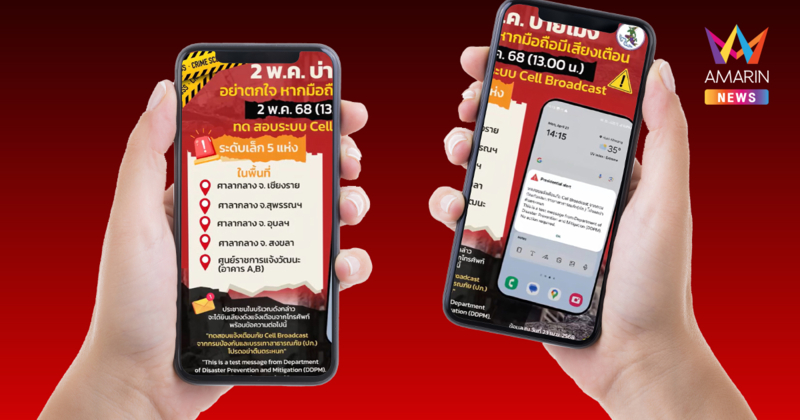 อย่าตกใจ! วันนี้บ่ายโมงตรง ซ้อมเตือนภัยระบบ Cell Broadcast ผ่านมือถือ