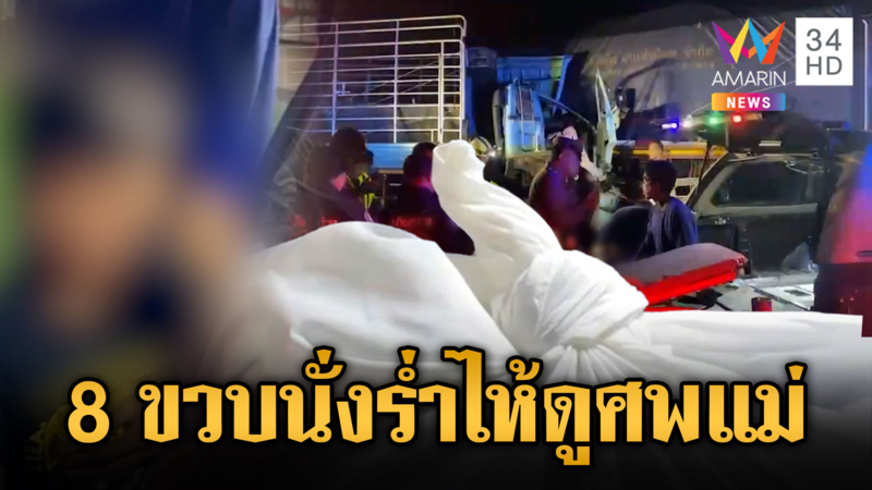 สะเทือนใจครอบครัวมากัน 4 แต่เป็นศพ 2 ลูกร่ำไห้ดูศพแม่