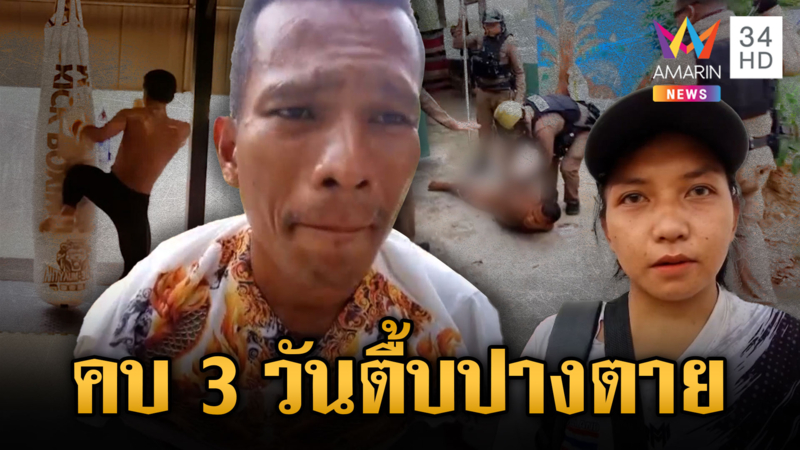 “อ๊อดดี้” นักมวยขี้ยาคบแฟนแค่ 3 วัน ซ้อมโหดยิ่งกว่ากระสอบทราย