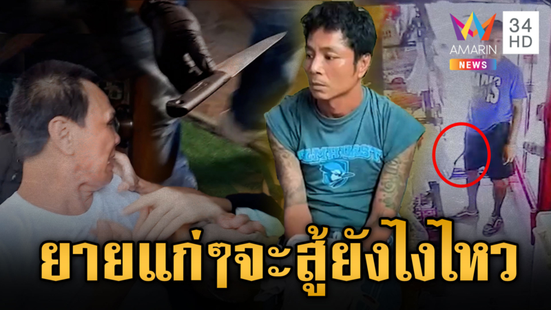 ไอ้เปี๊ยก เดนมนุษย์หลอนยา สังหารยายร้านชำดับ