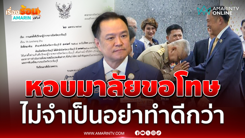 ผู้ว่าฯปราจีนบุรีขอโทษอนุทินตั้งที่ปรึกษาชาวจีน