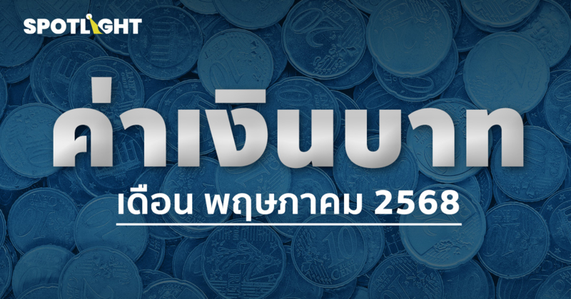 ค่าเงินบาทเช้านี้ประจำเดือนพฤษภาคม