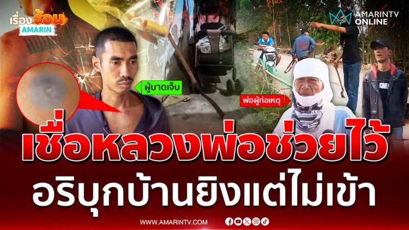 เชื่อหลวงพ่อช่วยไว้ อริบุกบ้านยิงสางแค้นสงกรานต์ แต่กระสุนไม่เข้า