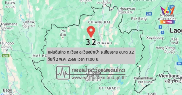 แผ่นดินไหว เขย่า อ.เวียงป่าเป้า ขนาด 3.2 รับรู้ได้ถึงแรงสั่นสะเทือน