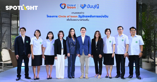 ทีเอ็มบีธนชาต เปิดตัวโครงการ “Circle of boon” วัฏจักรพลังการแบ่งปัน ภายใต้ ปันบุญ โดย ทีทีบี ขยายพลังการให้ เพื่อโรงพยาบาลท้องถิ่น