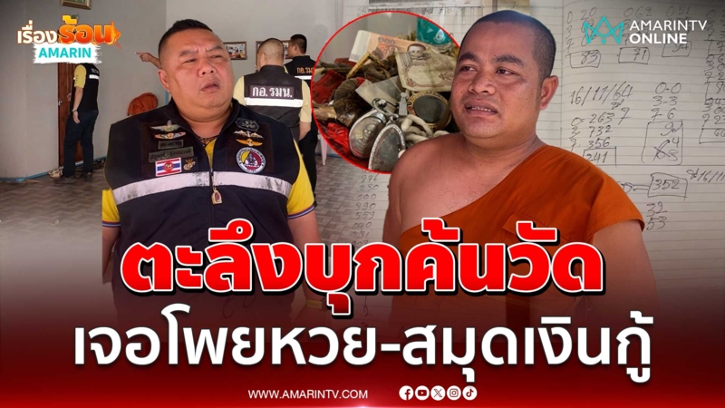 อึ้งในอึ้ง!! เจ้าหน้าที่บุกค้นวัด เจอโพยหวย-สมุดเงินกู้
