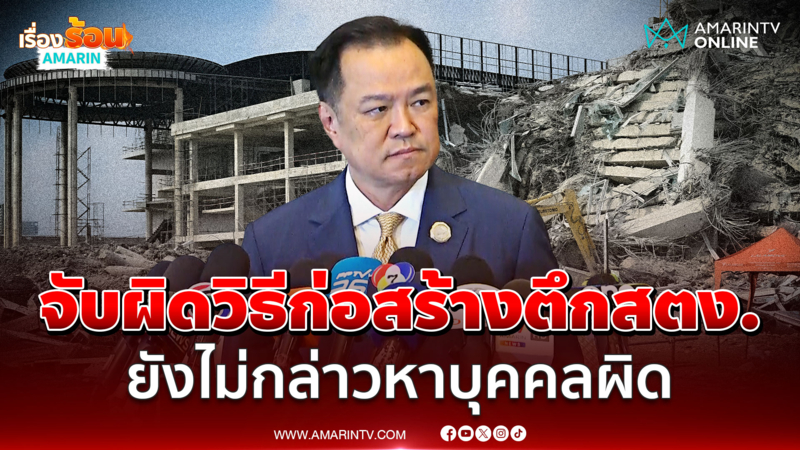 อนุทินย้ำตึกถล่มเน้นสอบสวนวิธีการก่อสร้าง