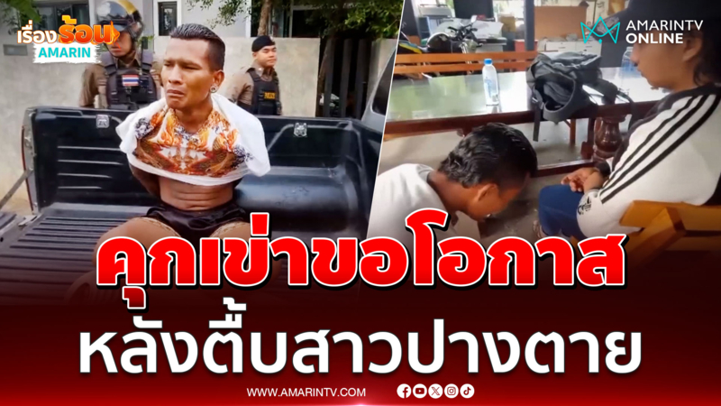 "อ๊อดดี้" นักมวยขี้ยา คุกเข่าขอโอกาส หลังกระทืบแฟนสาวปางตาย 