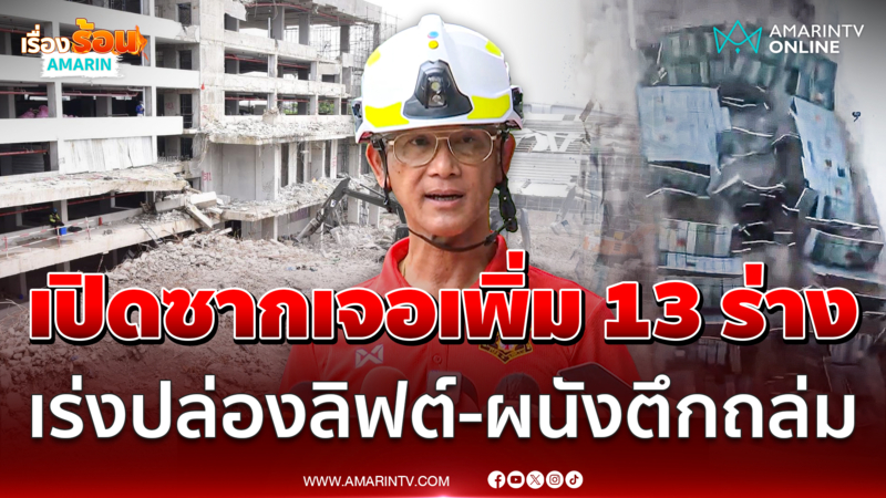 กทม.เปิดซากปูนเศษเหล็กโซน C - โซน D เจอเพิ่ม 13 ร่าง 