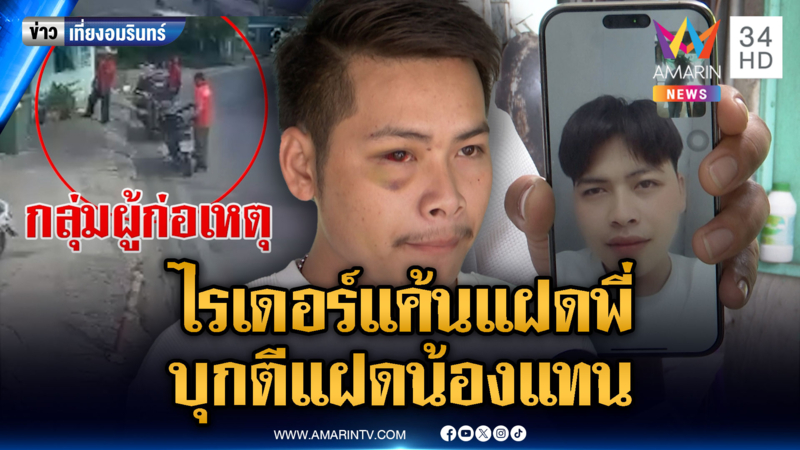 ไรเดอร์แค้นแฝดพี่ บุกหาถึงบ้านไม่เจอ ขอตีแฝดน้องแทน