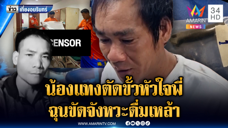 น้องดื่มเหล้ากำลังสนุก แต่พี่ตามกลับบ้าน ชักมีดแทงดับ