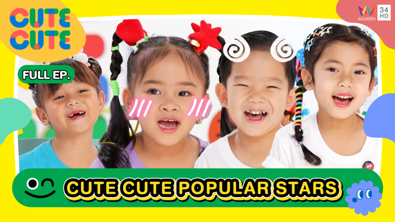 ตึงสุด 4 อันดับแรก CUTE CUTE POPULAR STARS | CUTE CUTE FAMILY CLUB
