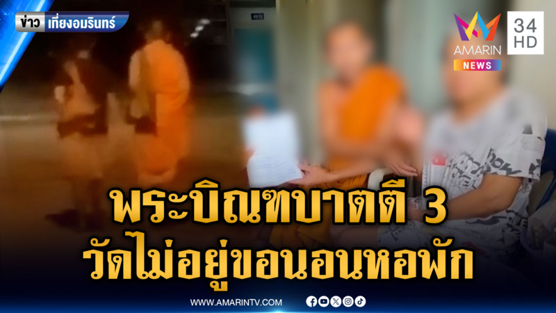 หลวงพ่อบิณฑบาตตี 3 อ้างไม่นอนวัด ต้องดูป้าผ่าสมอง